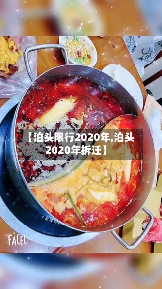 【泊头限行2020年,泊头2020年拆迁】