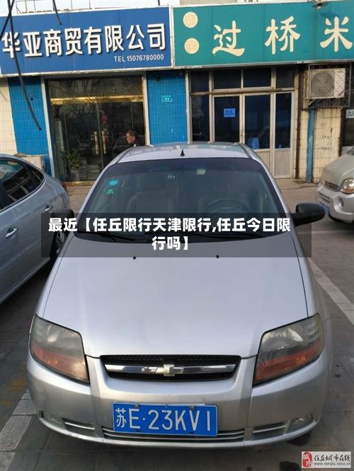 最近【任丘限行天津限行,任丘今日限行吗】