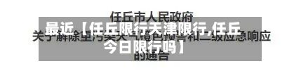 最近【任丘限行天津限行,任丘今日限行吗】-第2张图片