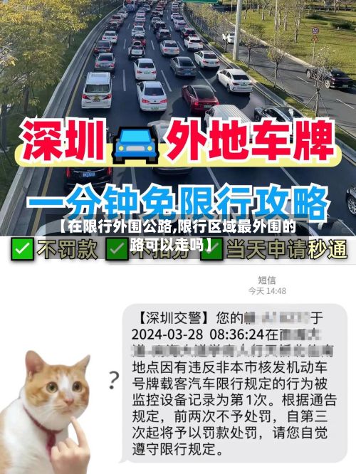 【在限行外围公路,限行区域最外围的路可以走吗】-第3张图片