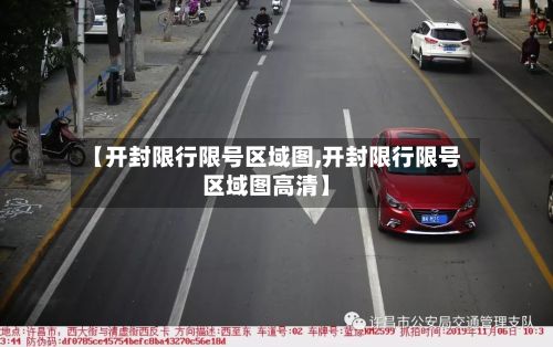【开封限行限号区域图,开封限行限号区域图高清】
