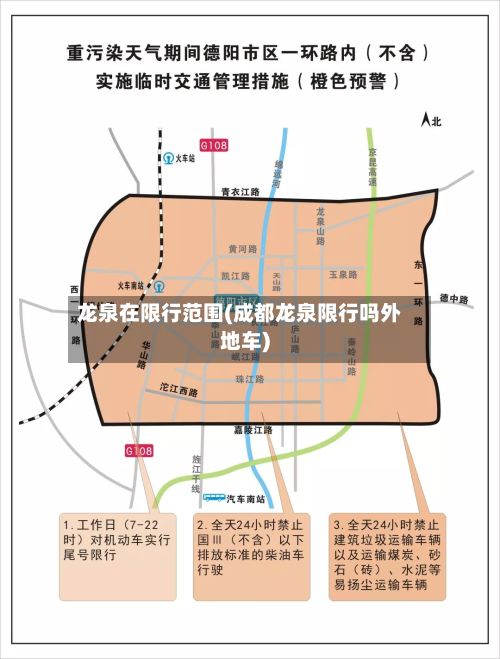 龙泉在限行范围(成都龙泉限行吗外地车)