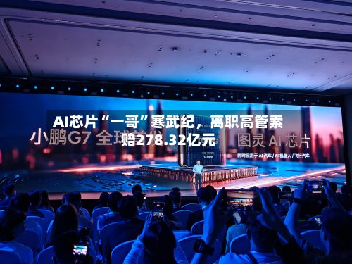 AI芯片“一哥”寒武纪，离职高管索赔278.32亿元-第2张图片