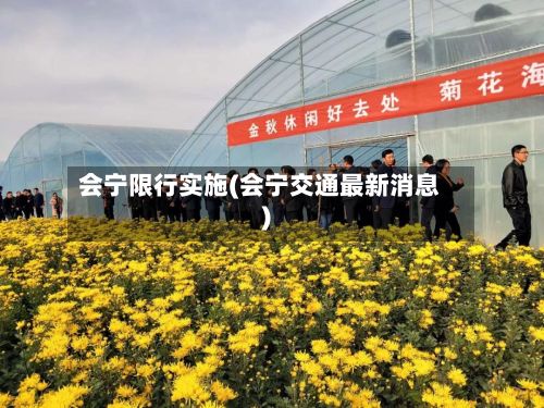 会宁限行实施(会宁交通最新消息)-第2张图片
