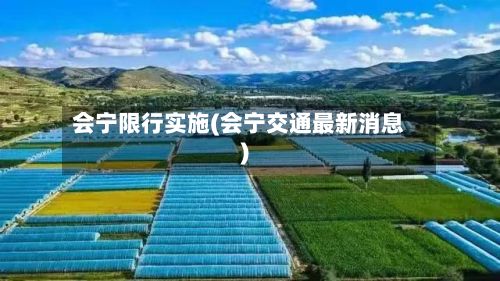 会宁限行实施(会宁交通最新消息)