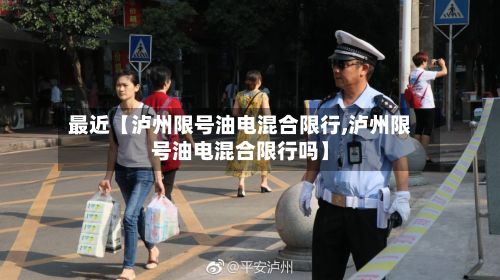 最近【泸州限号油电混合限行,泸州限号油电混合限行吗】