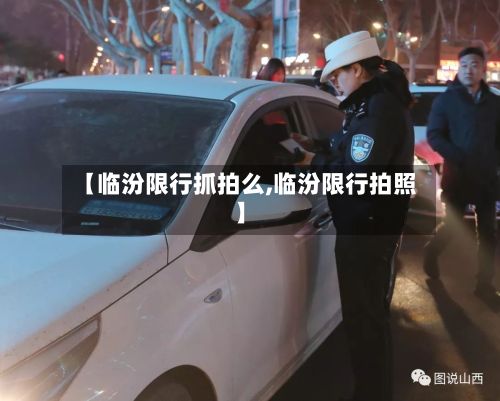 【临汾限行抓拍么,临汾限行拍照】