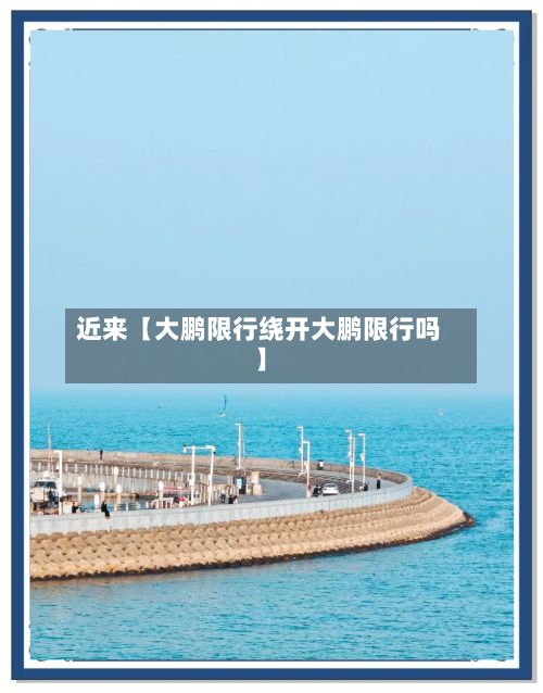 近来【大鹏限行绕开大鹏限行吗】-第2张图片