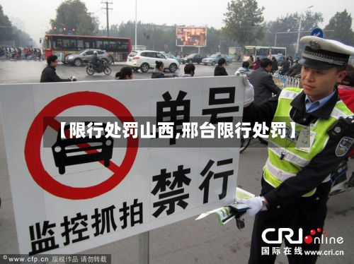 【限行处罚山西,邢台限行处罚】