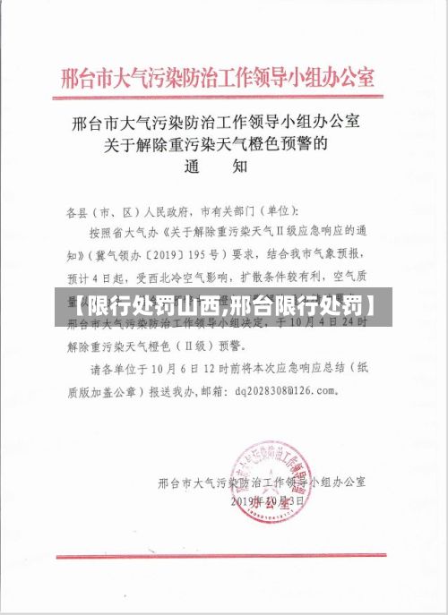 【限行处罚山西,邢台限行处罚】-第2张图片