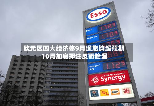 欧元区四大经济体9月通胀均超预期 10月加息押注反而降温