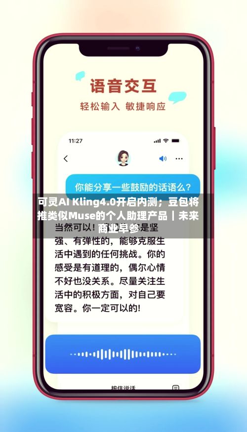 可灵AI Kling4.0开启内测；豆包将推类似Muse的个人助理产品｜未来商业早参