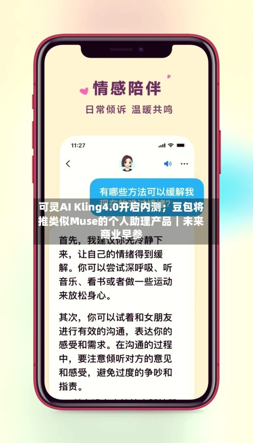 可灵AI Kling4.0开启内测；豆包将推类似Muse的个人助理产品｜未来商业早参-第3张图片