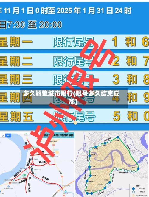 多久解锁城市限行(限号多久结束成都)