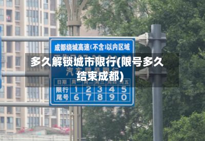 多久解锁城市限行(限号多久结束成都)-第3张图片