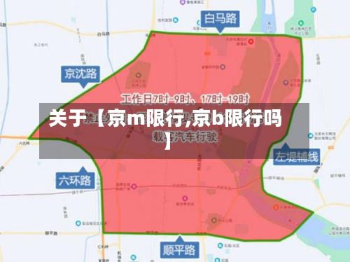 关于【京m限行,京b限行吗】-第2张图片