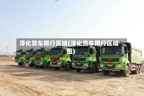 淳化货车限行区域(淳化货车限行区域图)