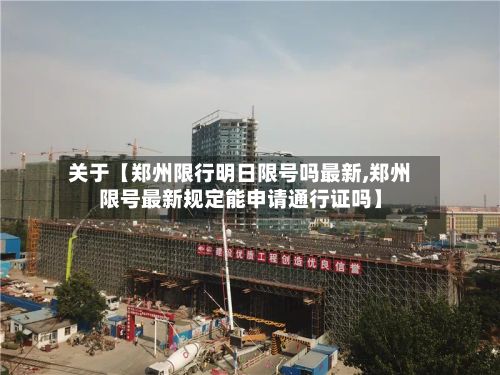 关于【郑州限行明日限号吗最新,郑州限号最新规定能申请通行证吗】