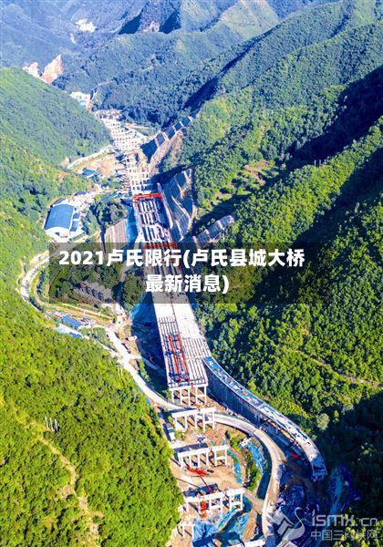 2021卢氏限行(卢氏县城大桥最新消息)