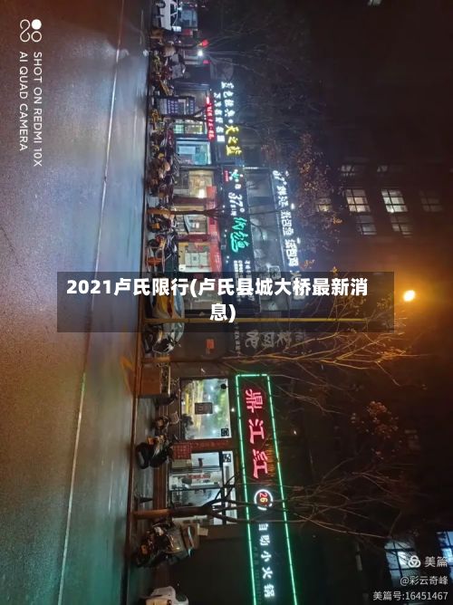 2021卢氏限行(卢氏县城大桥最新消息)-第2张图片