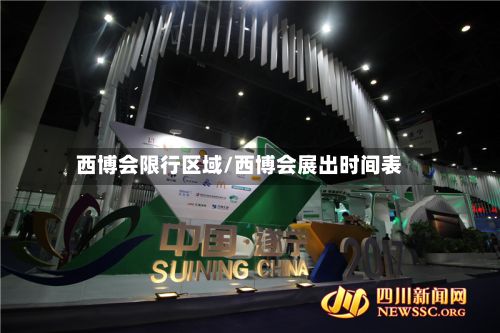 西博会限行区域/西博会展出时间表