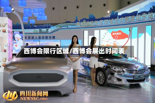 西博会限行区域/西博会展出时间表-第2张图片