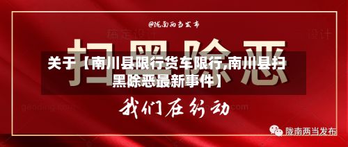 关于【南川县限行货车限行,南川县扫黑除恶最新事件】-第3张图片