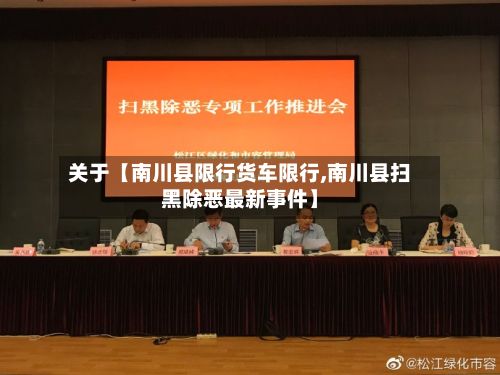 关于【南川县限行货车限行,南川县扫黑除恶最新事件】