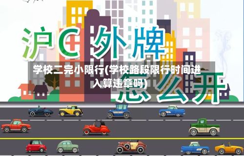 学校二完小限行(学校路段限行时间进入算违章吗)