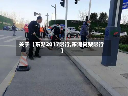 关于【东湖2017限行,东湖高架限行】-第3张图片