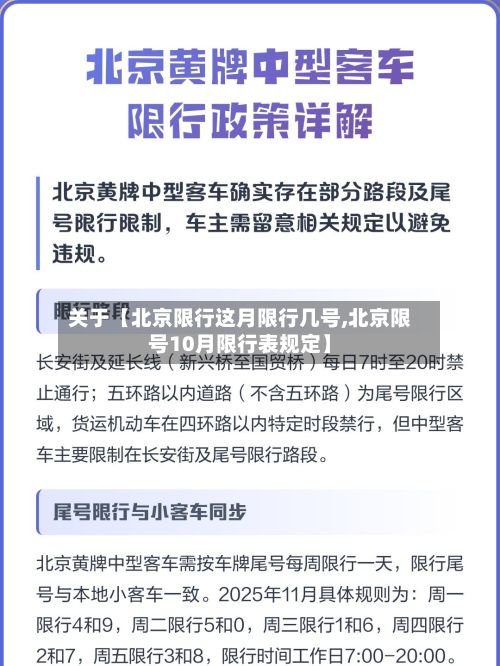 关于【北京限行这月限行几号,北京限号10月限行表规定】-第2张图片