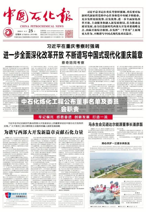 中石化炼化工程公布董事名单及委员会职责