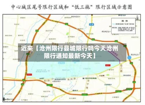 近来【沧州限行县城限行吗今天沧州限行通知最新今天】