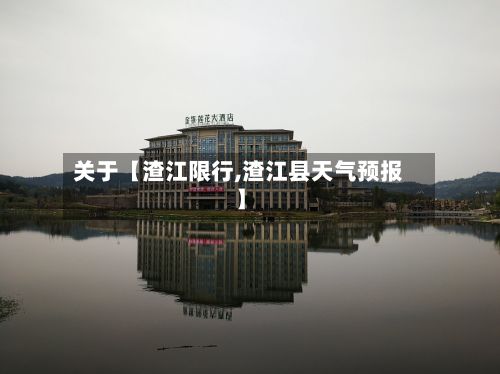 关于【渣江限行,渣江县天气预报】-第2张图片