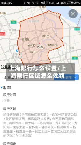上海限行怎么设置/上海限行区域怎么处罚