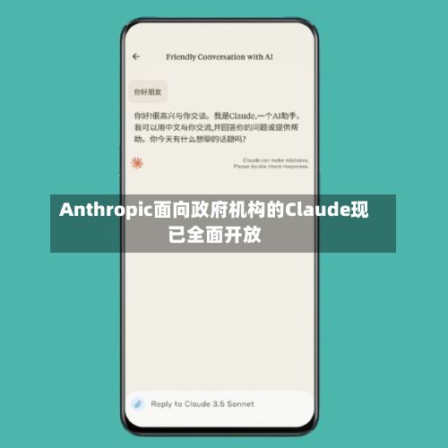 Anthropic面向政府机构的Claude现已全面开放-第2张图片
