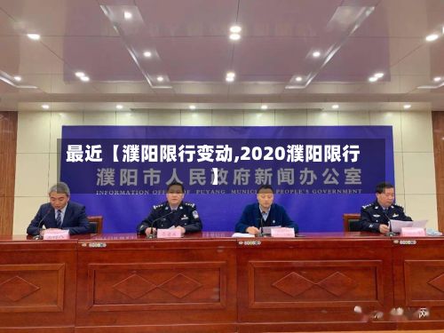 最近【濮阳限行变动,2020濮阳限行】