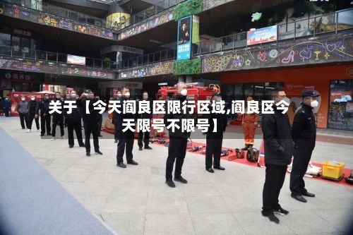 关于【今天阎良区限行区域,阎良区今天限号不限号】
