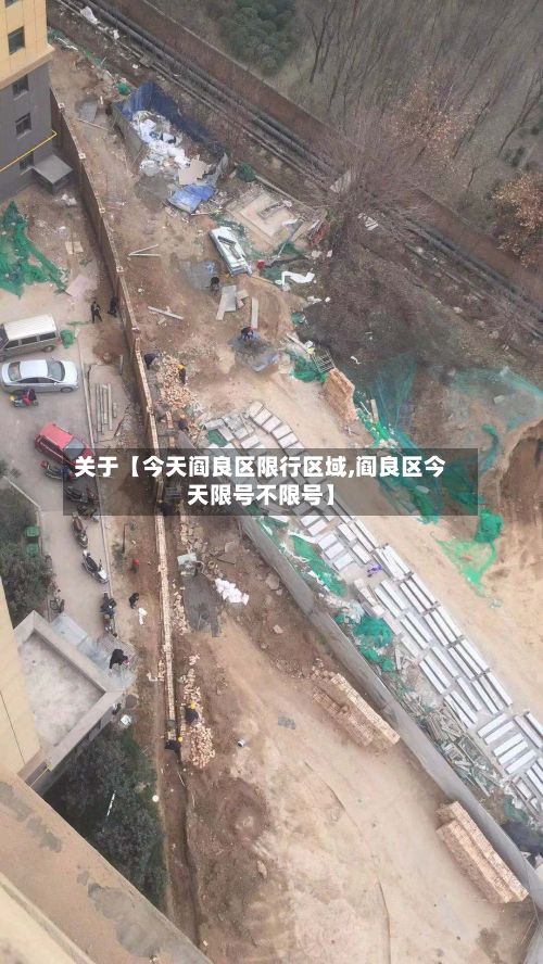 关于【今天阎良区限行区域,阎良区今天限号不限号】-第2张图片