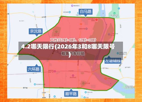 4.2哪天限行(2026年3和8哪天限号)