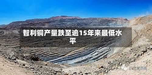 智利铜产量跌至逾15年来最低水平-第2张图片