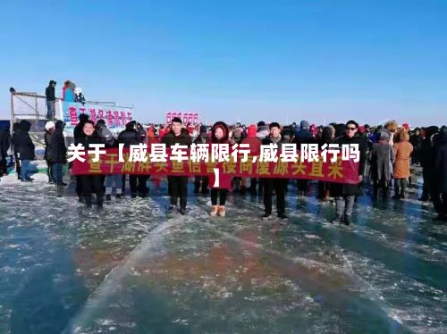 关于【威县车辆限行,威县限行吗】