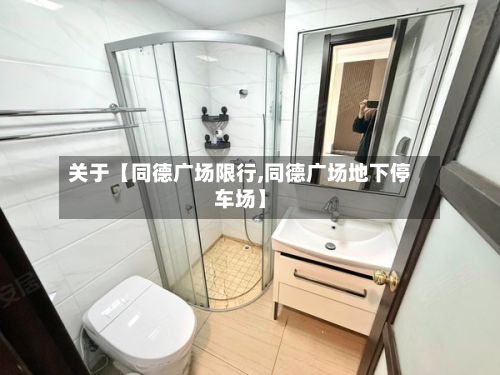 关于【同德广场限行,同德广场地下停车场】-第2张图片