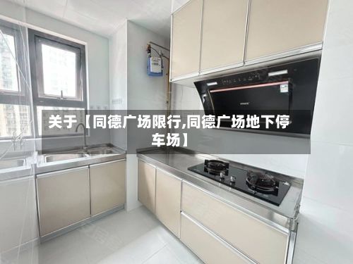 关于【同德广场限行,同德广场地下停车场】-第3张图片