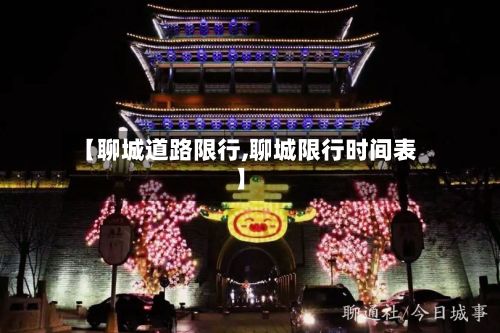 【聊城道路限行,聊城限行时间表】-第2张图片
