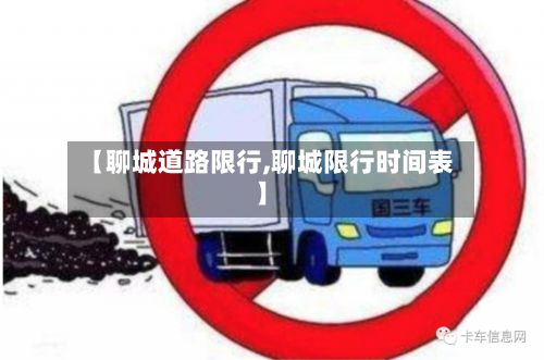【聊城道路限行,聊城限行时间表】