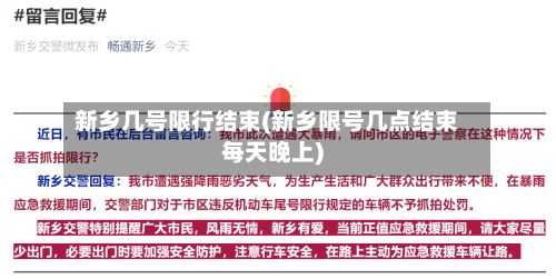 新乡几号限行结束(新乡限号几点结束每天晚上)-第2张图片