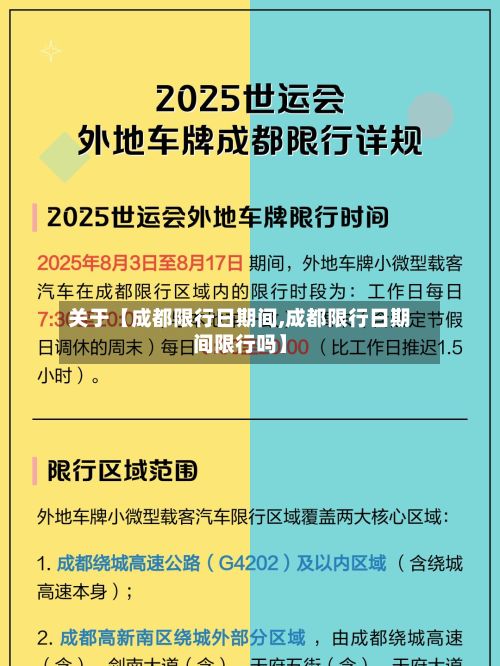 关于【成都限行日期间,成都限行日期间限行吗】