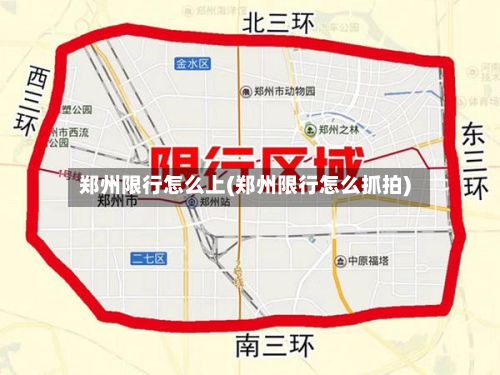 郑州限行怎么上(郑州限行怎么抓拍)-第3张图片