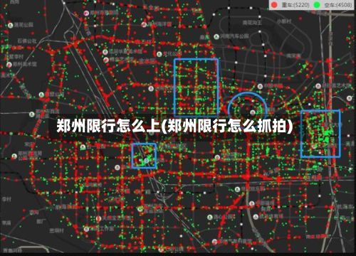 郑州限行怎么上(郑州限行怎么抓拍)